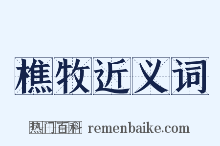 樵牧近义词是什么意思的图片